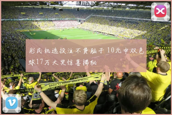 彩民机选投注不费脑子 10元中双色球17万大奖惊喜揭秘