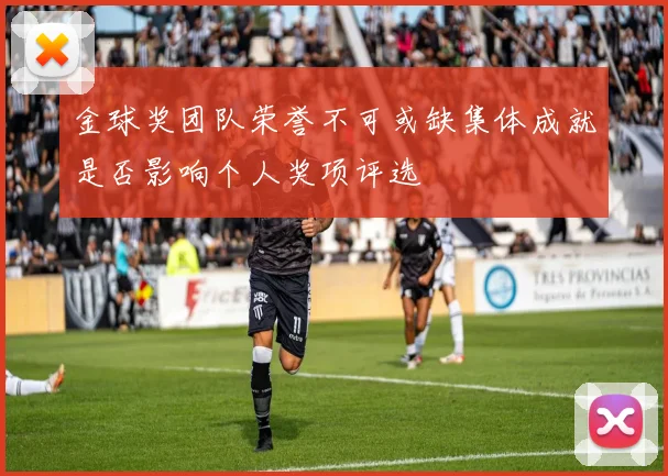 金球奖团队荣誉不可或缺集体成就是否影响个人奖项评选