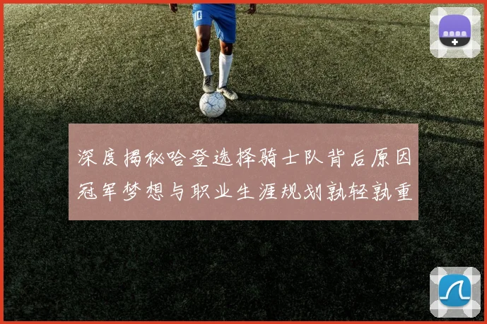 深度揭秘哈登选择骑士队背后原因冠军梦想与职业生涯规划孰轻孰重